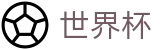 FIFA世界杯买球 · 足球买球水位怎么看及提现不到账